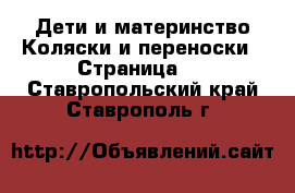 Дети и материнство Коляски и переноски - Страница 2 . Ставропольский край,Ставрополь г.